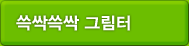 쓱싹쓱싹 그림터