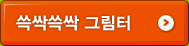 쓱싹쓱싹 그림터