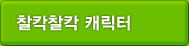 찰칵찰칵 캐릭터