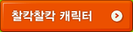 찰칵찰칵 캐릭터
