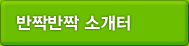반짝반짝 소개터
