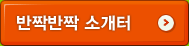 반짝반짝 소개터