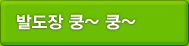 발도장 쿵~ 쿵~