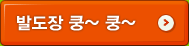 발도장 쿵~ 쿵~
