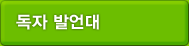 독자 발언대