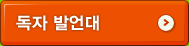 독자 발언대