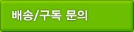 배송/구독 문의
