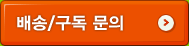 배송/구독 문의