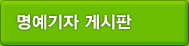 명예기자 게시판