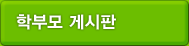 학부모 게시판