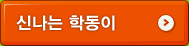 신나는 학동이