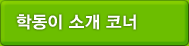 학동이 소개 코너