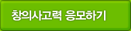 창의사고력 응모하기