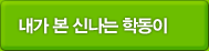 내가 본 신나는 학동이
