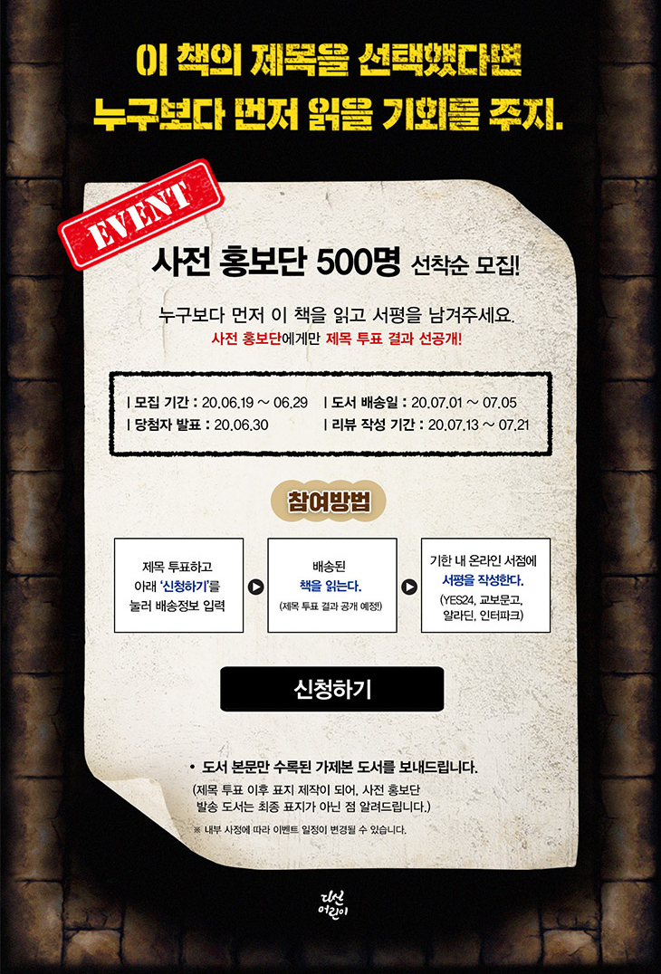 미스터리 소설 블라인드 사전 홍보단 신청하기