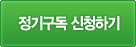 정기구독 신청하기