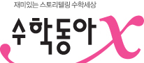수학동아
