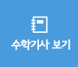 수학기사 보기