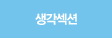 생각섹션