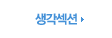 생각섹션