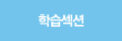 학습섹션