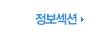 정보섹션