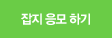 잡지 응모 하기