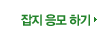 잡지 응모 하기