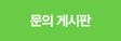 문의 게시판