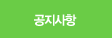 공지사항
