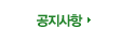 공지사항