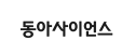 동아사이언스 바로가기