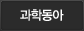 과학동아