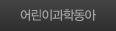 어린이과학동아