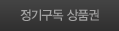 정기구독상품권
