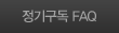정기구독 FAQ