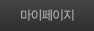 마이페이지