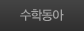 수학동아