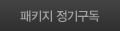 패키지정기구독