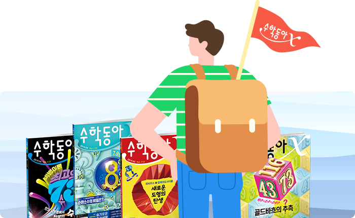 수학 안내서 수학동아