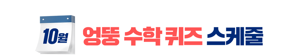 엉뚱 수학 퀴즈 스케줄