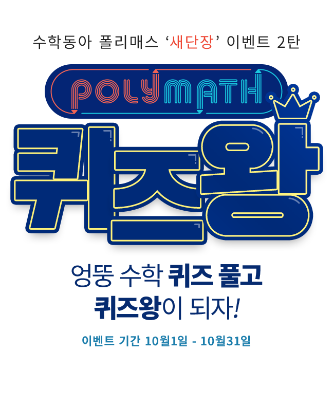 수학동아 폴리매스 새 단장 이벤트 2탄 - 엉뚱 수학 퀴즈 풀고 퀴즈왕이 되자!