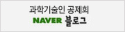 과학기술인 공제회 네이버 블로그