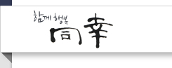 함께 행복 동행