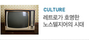 culture_90년대로의 회귀 열풍 레트로가 호명한 노스텔지어의 시대