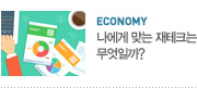 economy_나에게 맞는 재테크는 무엇일까? 모험선호ㆍ안정형, 연령별 재테크 투자방법