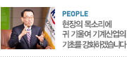 people_현장의 목소리에 귀 기울여기계산업의 기초를 강화하겠습니다 임용택 한국기계연구원 원장