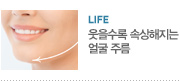 life_웃을수록 속상해지는 얼굴주름