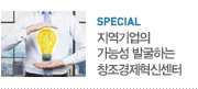 special_지역기업의 가능성 발굴하는 창조경제혁신센터