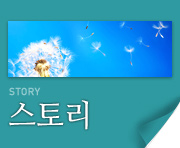 스토리